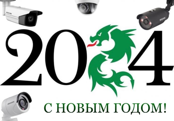 С наступающим Новым 2024 годом! С наступающим Новым 2024 годом!
